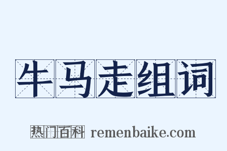 牛马走组词是什么意思的图片
